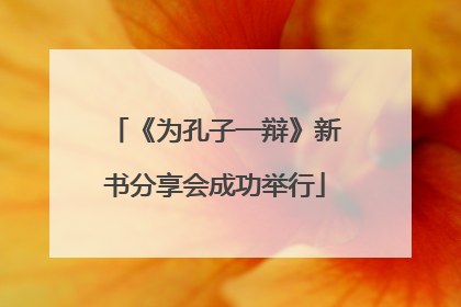《为孔子一辩》新书分享会成功举行