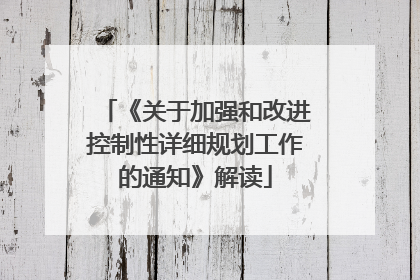 《关于加强和改进控制性详细规划工作的通知》解读