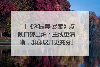 《酱园弄·悬案》点映口碑出炉：主线更清晰，群像展开更充分