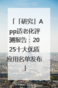 「研究」App适老化评测报告：2025十大优质应用名单发布