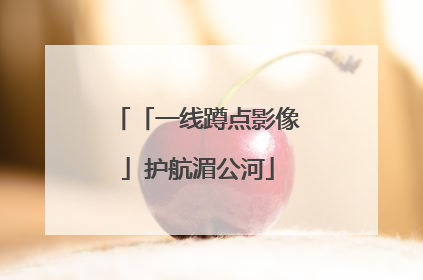 「一线蹲点影像」护航湄公河