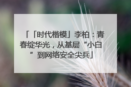 「时代楷模」李柏：青春绽华光，从基层“小白”到网络安全尖兵