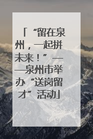 “留在泉州，一起拼未来！”——泉州市举办“送岗留才”活动
