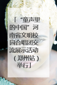 “童声里的中国”河南省文明校园合唱团交流展示活动（郑州站）举行