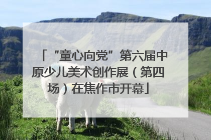 “童心向党”第六届中原少儿美术创作展（第四场）在焦作市开幕