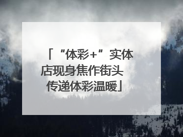 “体彩+”实体店现身焦作街头 传递体彩温暖