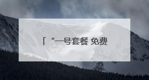 “一号套餐 免费吃饱” 藏在两张告示里的大爱宿迁！