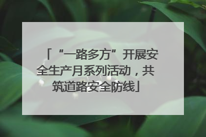 “一路多方”开展安全生产月系列活动，共筑道路安全防线