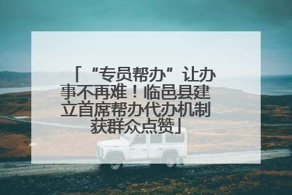 “专员帮办”让办事不再难！临邑县建立首席帮办代办机制获群众点赞