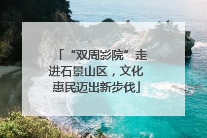 “双周影院”走进石景山区，文化惠民迈出新步伐