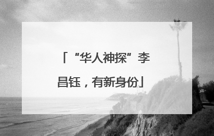 “华人神探”李昌钰，有新身份