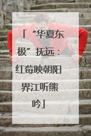 “华夏东极”抚远：红莓映朝阳 界江听熊吟
