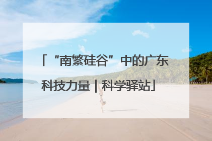 “南繁硅谷”中的广东科技力量｜科学驿站