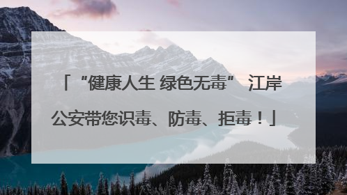 “健康人生 绿色无毒” 江岸公安带您识毒、防毒、拒毒！
