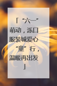 “六一”萌动，泺口服装城爱心“童”行，温暖再出发