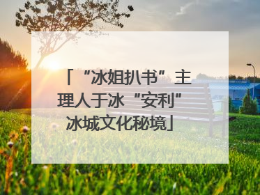 “冰姐扒书”主理人于冰“安利”冰城文化秘境