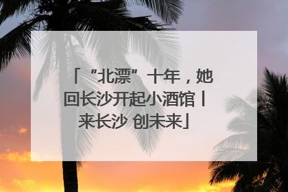 “北漂”十年，她回长沙开起小酒馆丨来长沙 创未来