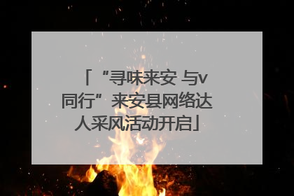 “寻味来安 与v同行”来安县网络达人采风活动开启
