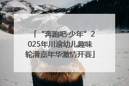 “奔跑吧·少年”2025年川渝幼儿趣味轮滑嘉年华激情开赛