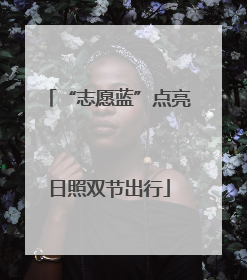 “志愿蓝”点亮日照双节出行