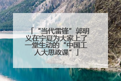 “当代雷锋”郭明义在宁夏为大家上了一堂生动的“中国工人大思政课”
