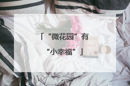 “微花园”有“小幸福”