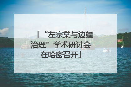 “左宗棠与边疆治理”学术研讨会在哈密召开