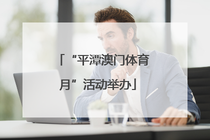 “平潭澳门体育月”活动举办