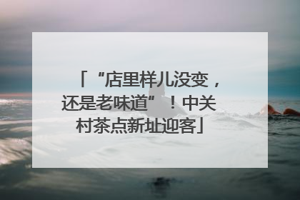 “店里样儿没变，还是老味道”！中关村茶点新址迎客