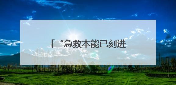 “急救本能已刻进DNA”，湖南长沙一名护士街头救人