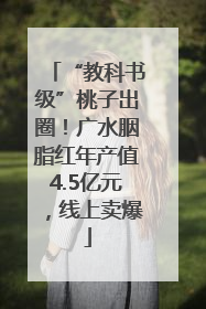 “教科书级”桃子出圈！广水胭脂红年产值4.5亿元，线上卖爆