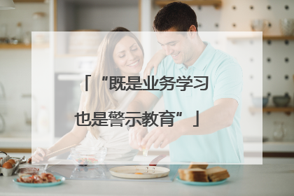 “既是业务学习也是警示教育”