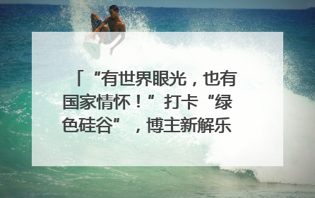 “有世界眼光，也有国家情怀！”打卡“绿色硅谷”，博主新解乐山｜网络名人四川行