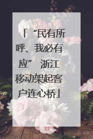 “民有所呼、我必有应” 浙江移动架起客户连心桥