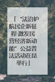 “法治护航民企新征程·激发民营经济新动能”公益普法活动在昆举行