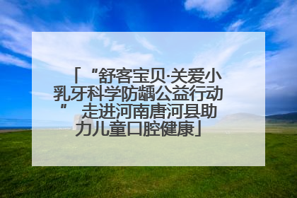 “舒客宝贝·关爱小乳牙科学防龋公益行动” 走进河南唐河县助力儿童口腔健康