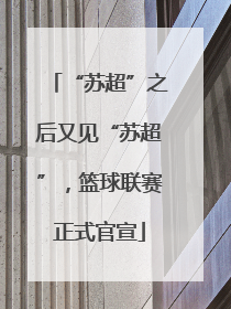 “苏超”之后又见“苏超”，篮球联赛正式官宣