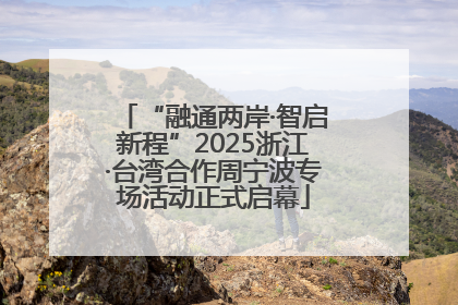 “融通两岸·智启新程”2025浙江·台湾合作周宁波专场活动正式启幕