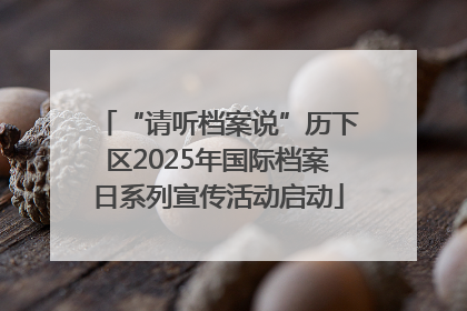 “请听档案说”历下区2025年国际档案日系列宣传活动启动