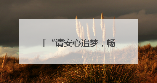 “请安心追梦，畅通之路有我们守护！”通山交通执法人员全力护航高考路