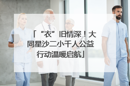 “衣”旧情深！大同星沙二小千人公益行动温暖启航