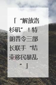 “解放洛杉矶”！特朗普令三部长联手“结束移民暴乱”
