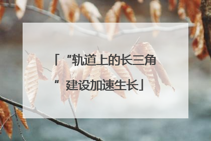 “轨道上的长三角”建设加速生长