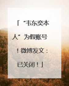 “韦东奕本人”为假账号！微博发文：已关闭！