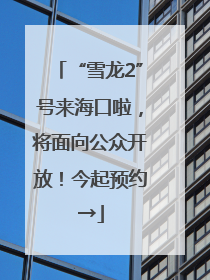 “雪龙2”号来海口啦，将面向公众开放！今起预约→