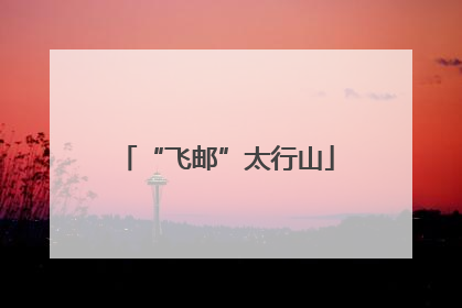 “飞邮”太行山