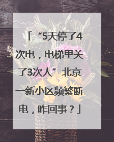 “5天停了4次电，电梯里关了3次人”北京一新小区频繁断电，咋回事？