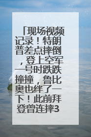 现场视频记录！特朗普差点摔倒，登上空军一号时跌跌撞撞，鲁比奥也绊了一下！此前拜登曾连摔3次，被特朗普嘲讽