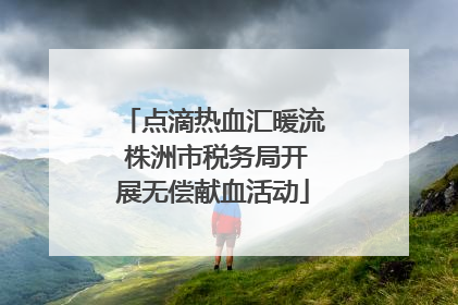 点滴热血汇暖流 株洲市税务局开展无偿献血活动