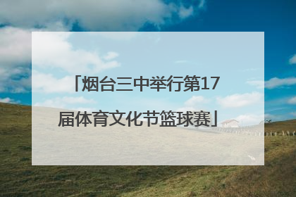 烟台三中举行第17届体育文化节篮球赛